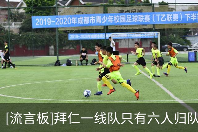 [流言板]拜仁一线队只有六人归队，孔帕尼带60多名球员训练-国际足球-国际足球资讯-虎扑社区